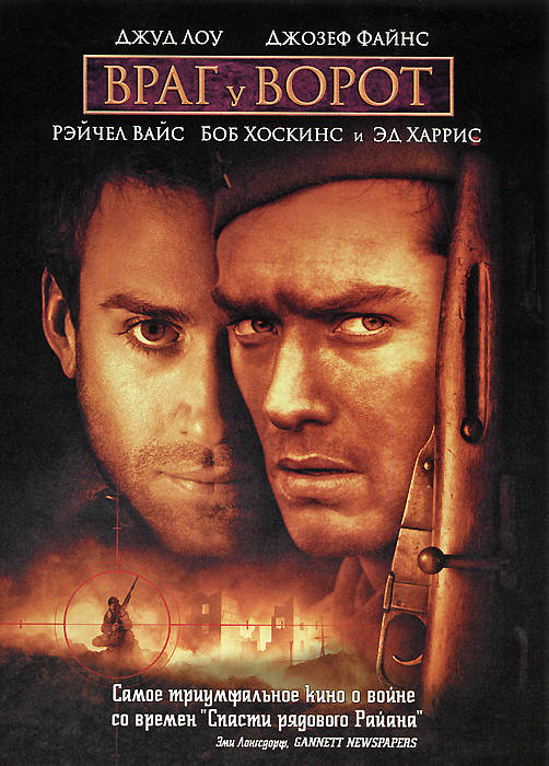 Враг у ворот (2001, DVD, фильм) военная драма, история от режиссера Жан-Жака Анно / 16+  #1