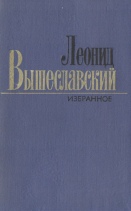 Леонид Вышеславский. Избранное | Вышеславский Леонид Николаевич  #1