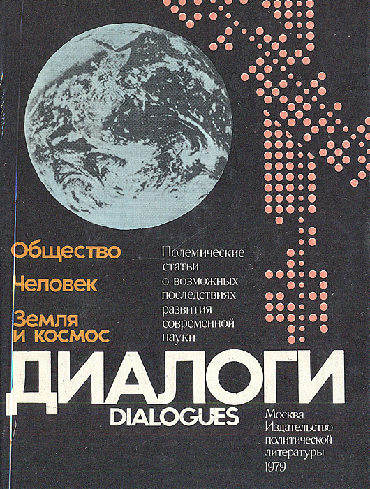 Диалоги. Политические статьи о возможных последствиях развития современной науки  #1