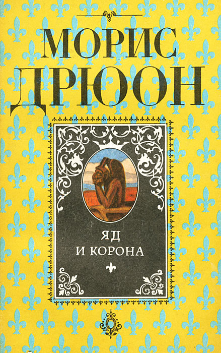 Яд и корона | Жаркова Надежда Михайловна, Дрюон Морис #1