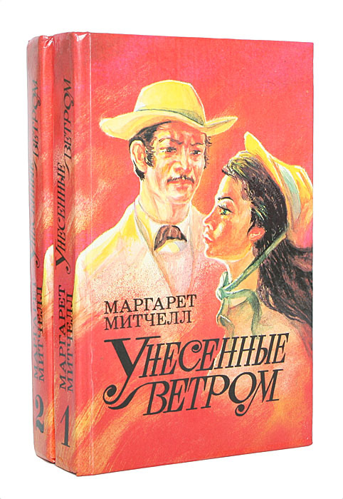 Унесенные ветром (комплект из 2 книг) | Митчелл Маргарет #1