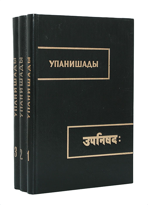 Упанишады (комплект из 3 книг) #1