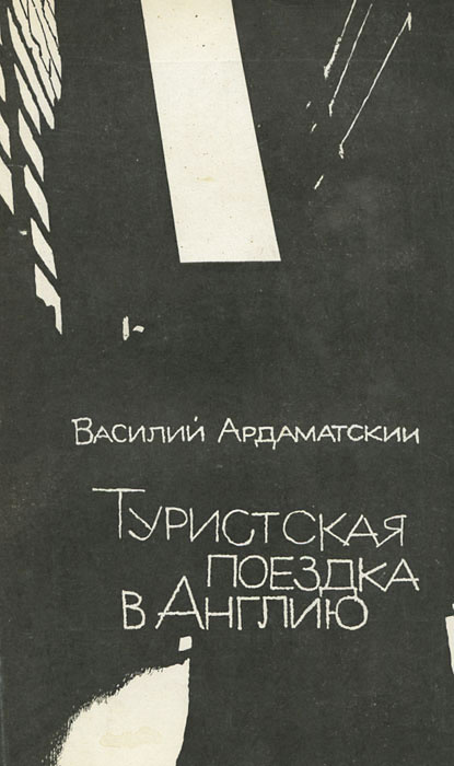 Туристская поездка в Англию | Ардаматский Василий Иванович  #1