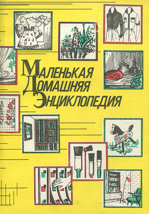 Маленькая домашняя энциклопедия | Жуковская Валентина Иосифовна  #1