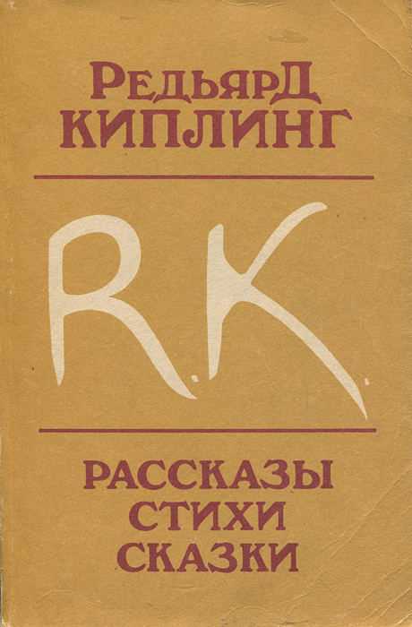 Редьярд Киплинг. Рассказы. Стихи. Сказки | Киплинг Редьярд Джозеф  #1