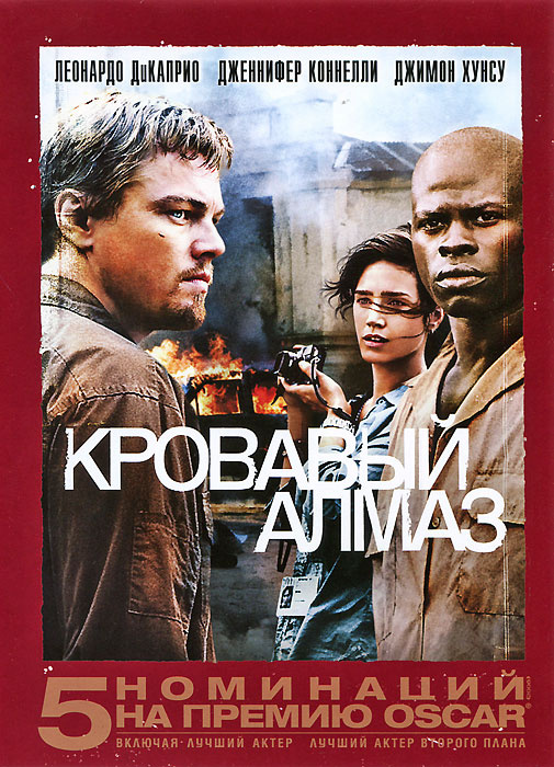 Кровавый алмаз, 2006, Леонардо ДиКаприо, Дженнифер Коннелли, DVD  #1