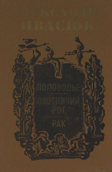 Половодье. Охотничий рог. Рак | Ивасюк Александру #1