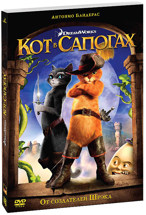 Мультфильм. DreamWorks Animation. Кот в сапогах (2011, DVD диск) фэнтези, комедия, детектив, приключения #1