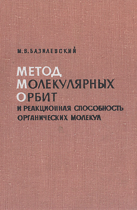 Метод молекулярных орбит и реакционная способность органических молекул | Базилевский Михаил Викторович #1