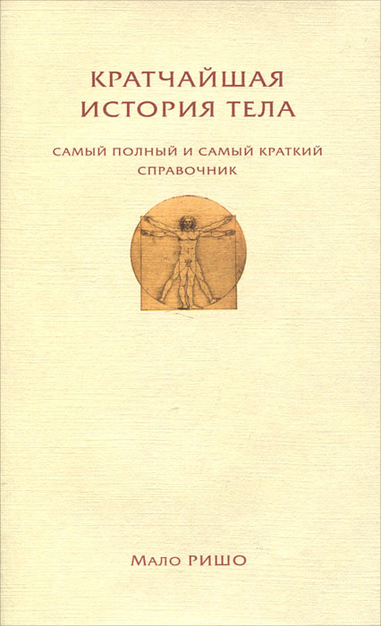 Кратчайшая история тела. Самый полный и самый краткий справочник | Ришо Мало  #1