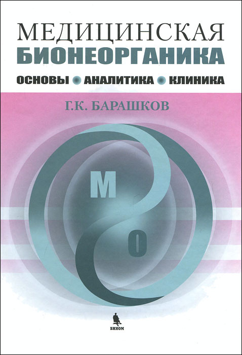 Медицинская бионеорганика. Основы. Аналитика. Клиника | Барашков Георгий Константинович  #1