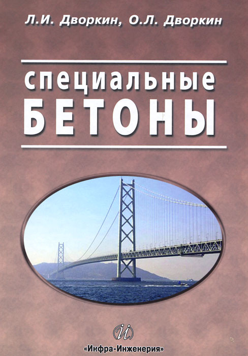 Специальные бетоны | Дворкин Леонид Иосифович, Дворкин Олег Леонидович  #1