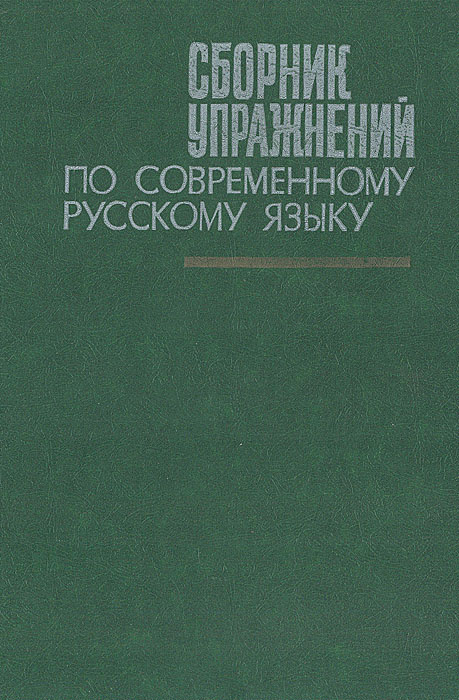 Сборник упражнений по современному русскому языку | Бахвалова Татьяна Васильевна, Маловицкий Леонард #1