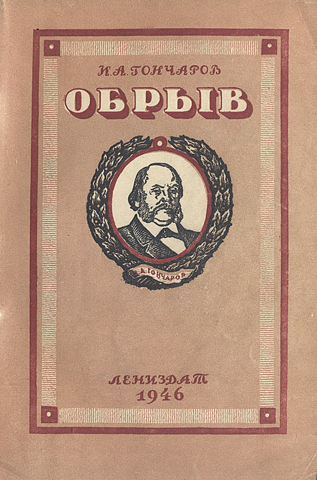 Обрыв | Гончаров Иван Александрович #1