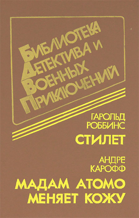 Стилет. Мадам Атомо меняет кожу | Карофф Андре, Роббинс Гарольд  #1