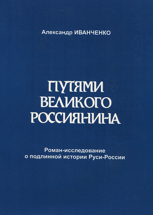 Путями Великого Россиянина | Иванченко Александр Семенович  #1