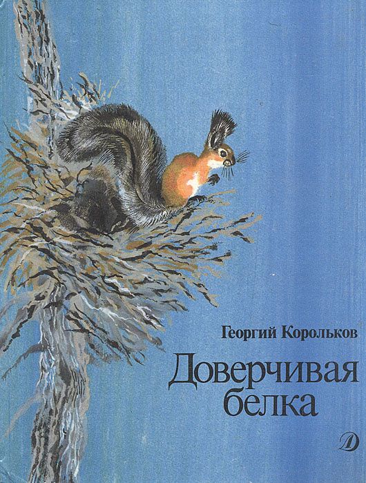 Доверчивая белка (художник Е. Чарушин) | Корольков Георгий Савельевич  #1