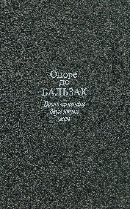 Воспоминания двух юных жен | де Бальзак Оноре #1