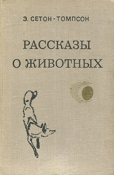 Рассказы о животных | Сетон-Томпсон Эрнест #1