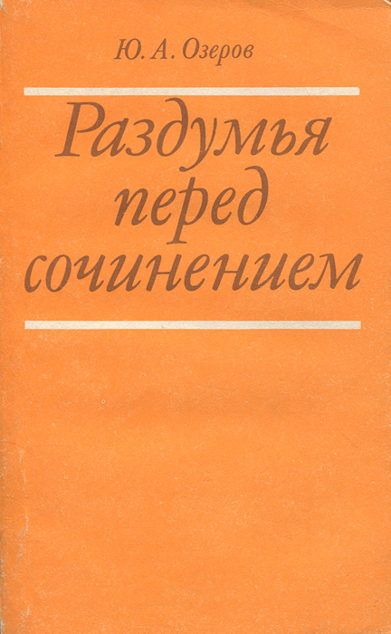 Раздумья перед сочинением | Озеров Юрий Александрович #1