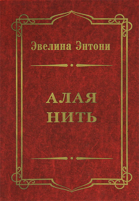 Алая нить | Энтони Эвелин #1