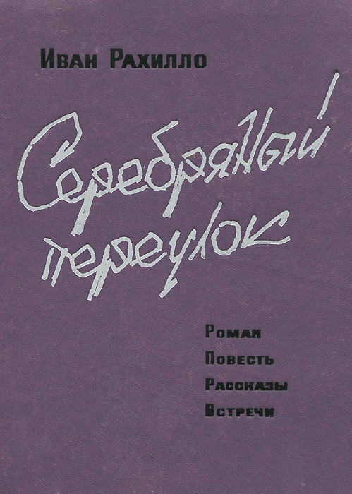 Серебряный переулок | Рахилло Иван Спиридонович #1