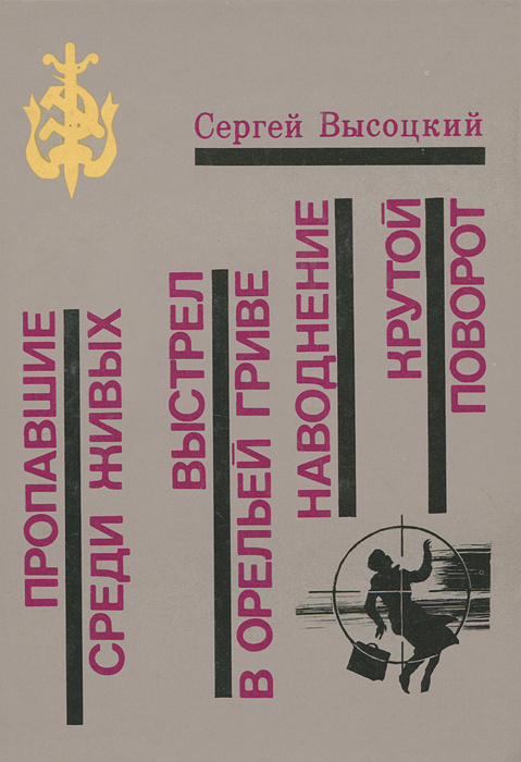 Пропавшие среди живых. Выстрел в орельей гриве. Наводнение. Крутой поворот | Высоцкий Сергей Александрович #1