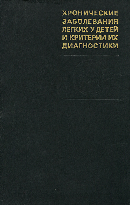 Хронические заболевания легких у детей и критерии их диагностики | Чистяков Георгий Михайлович, Розинова #1