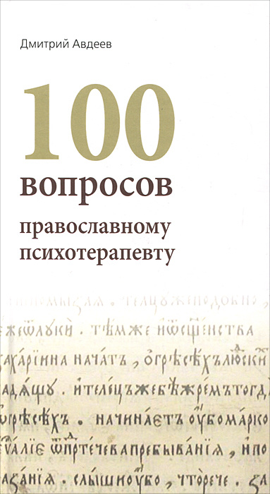 100 вопросов православному психотерапевту #1