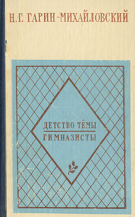 Детство Темы. Гимназисты | Гарин-Михайловский Николай Георгиевич  #1