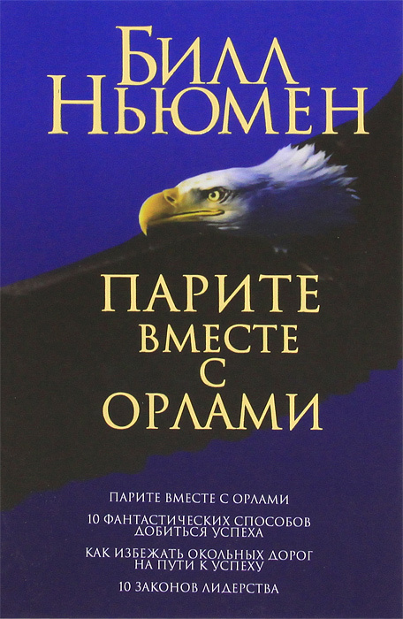 Парите вместе с орлами | Ньюмен Билл #1