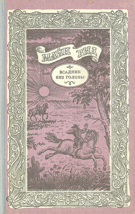 Всадник без головы | Рид Томас Майн #1