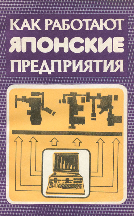 Как работают японские предприятия #1