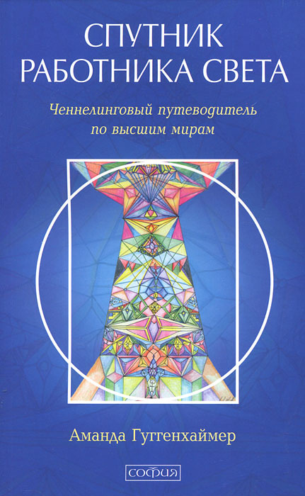 Спутник Работника Света. Ченнелинговый путеводитель по высшим мирам. | Гуггенхаймер Аманда  #1