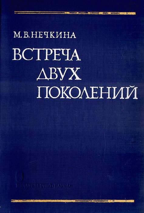 Встреча двух поколений: Из истории русского революционного движения конца 50-х - начала 60-х годов XIX #1