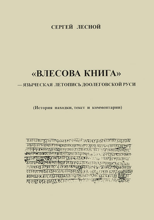 "Влесова книга" - языческая летопись доолеговской Руси | Лесной Сергей  #1