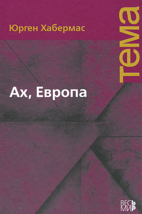 Ах, Европа. Небольшие политические сочинения, XI #1