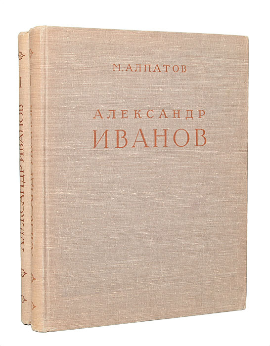 Александр Иванов (комплект из 2 книг) | Алпатов Михаил Владимирович  #1