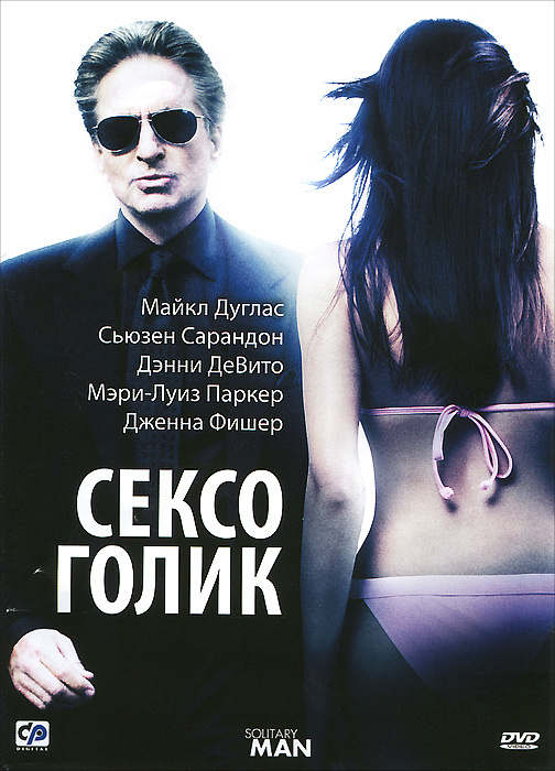 Сексоголик + в подарок диск с фильмом Супружество (2DVD) #1