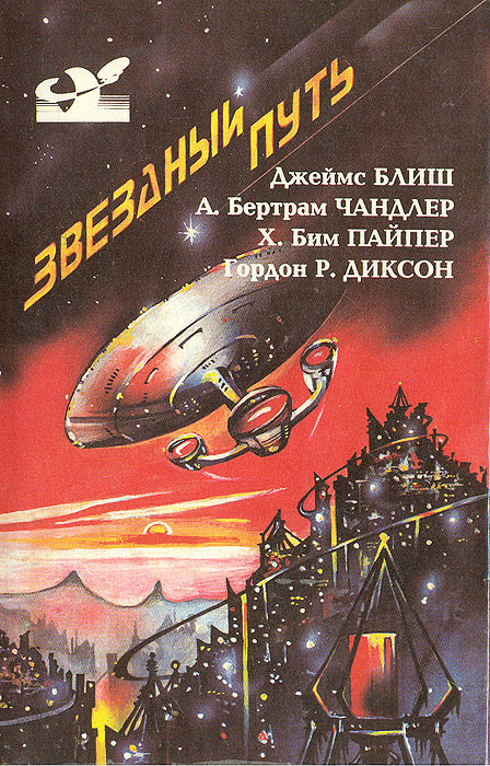 Звездный путь | Блиш Джеймс Бенджамин, Пайпер Х. Бим #1