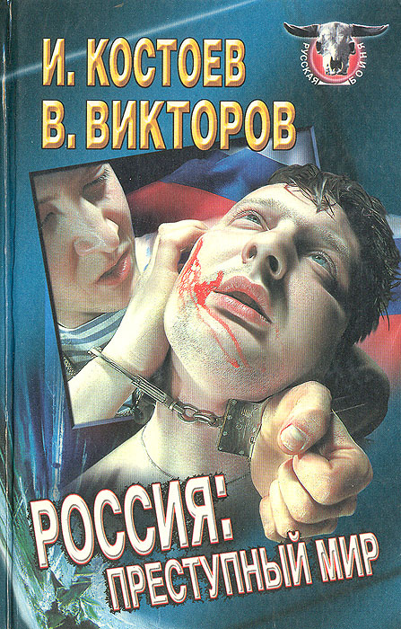 Россия: преступный мир | Костоев Исса Магометович, Викторов Виктор Евгеньевич  #1