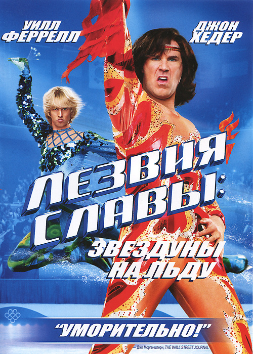 Лезвия Славы: Звездуны на льду (DVD) #1