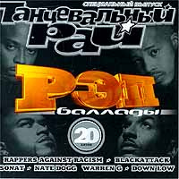 Audio CD РЭП баллады #1