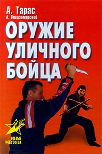 Оружие уличного бойца | Тарас Анатолий Ефимович, Владзимирский Антон Вячеславович  #1