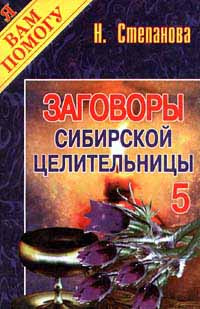 Заговоры сибирской целительницы. Выпуск 5 #1
