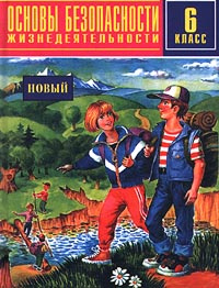 Основы безопасности жизнедеятельности. 6 класс. Новый | Конюшко В. П., Потапов С. В.  #1