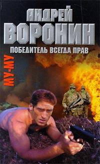 Му-Му. Победитель всегда прав | Воронин Андрей Николаевич, Гарин Максим Николаевич  #1