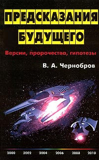 Предсказания будущего. Версии, пророчества, гипотезы | Чернобров Вадим Александрович  #1