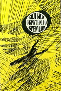 Кольцо обратного времени | Суркис Феликс Яковлевич, Щербаков Александр Александрович  #1