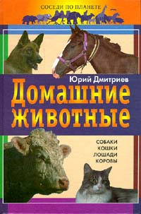 Домашние животные | Дмитриев Юрий Дмитриевич #1